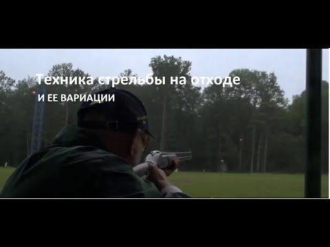 Видео: Техника Стрельбы на Отходе и ее Вариации