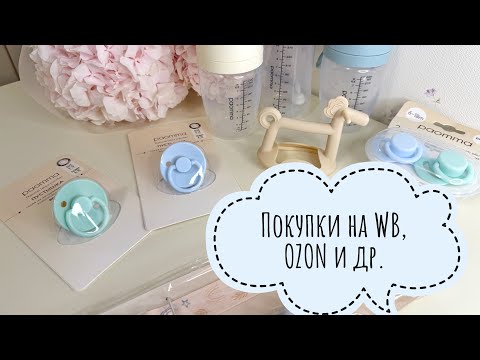 Видео: Покупки на WB, OZON и другие 🐳 #wildberries #обзор #обзорывб #распаковка #ozon #вайлдберриз #озон