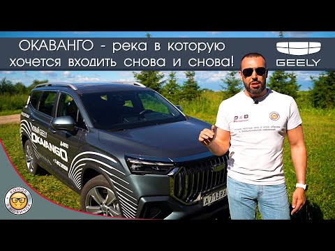 Видео: Обзор Geely Okavango от #яновичок. Подробно про Джили Окаванго.
