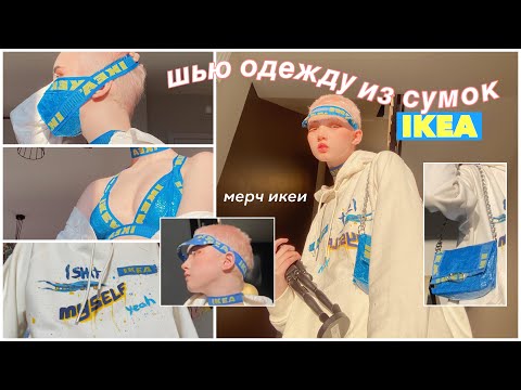 Видео: ШЬЮ ОДЕЖДУ ИЗ ПАКЕТОВ IKEA