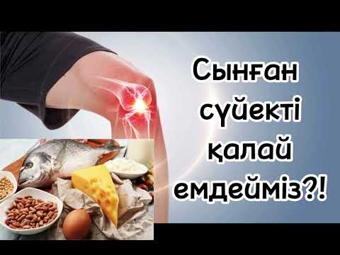 Видео: СЫНҒАН СҮЙЕКТІ ҚАЛАЙ ЕМДЕЙМІЗ?..