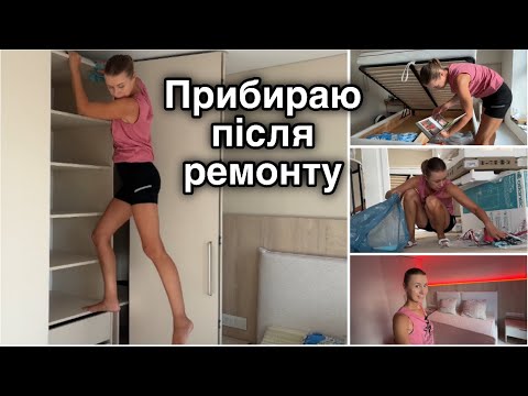 Видео: З чого почати у новій квартирі? Мию шафу, показую фотоальбоми. Спальня готова!