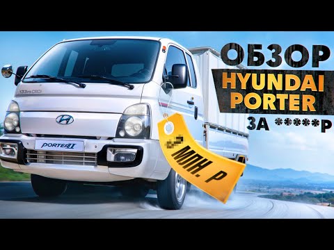 Видео: Практичность, надежность - обзор Hyundai Porter | Идеальный грузовик