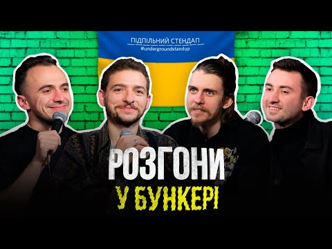 Видео: Розгони у бункері – Байдак, Жипецький, Білоус, Степанисько І Підпільний LIVE