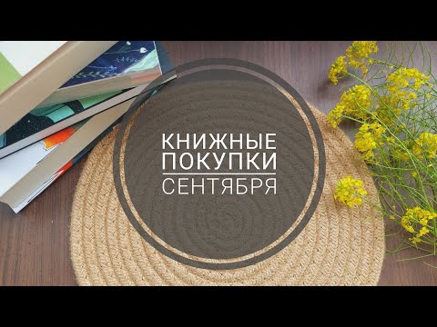 Видео: Книжные покупки сентября - выход в офлайн