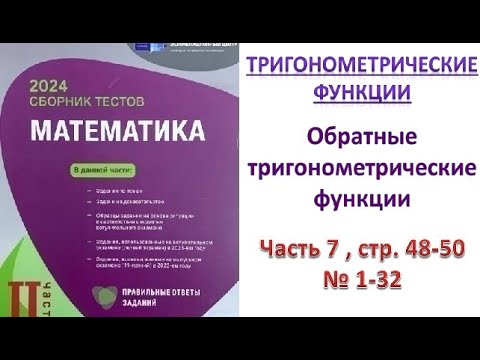 Видео: Обратные тригонометрические функции. Часть 7  DİM 2023