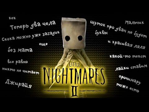 Видео: О чем был LITTLE NIGHTMARES 2 | Пересказ сюжета