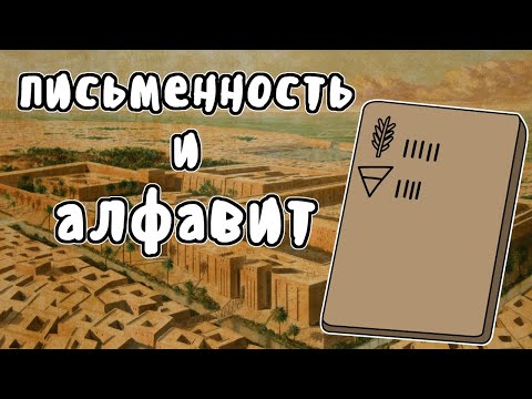 Видео: Как появился алфавит - Мудреныч (История на пальцах)