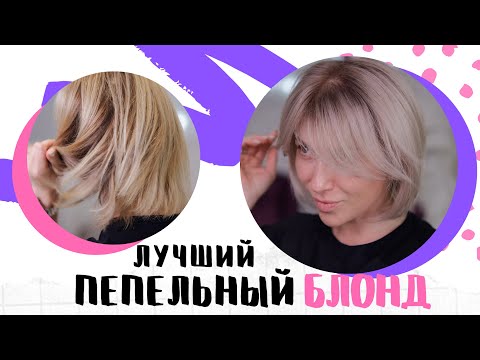 Видео: ЛУЧШИЙ ПЕПЕЛЬНЫЙ Блонд для подруги. Как я стала Колористом. Рецепт тонирования LITVINOVA