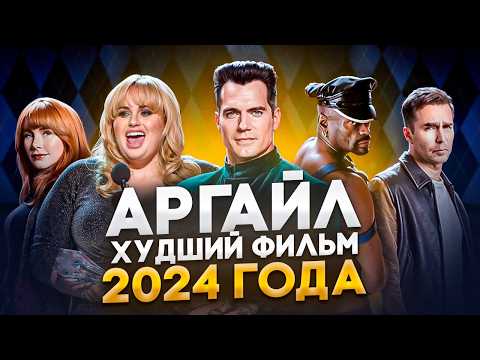 Видео: ХУДШИЙ ФИЛЬМ АРГАЙЛ  ТРЕШ ОБЗОР