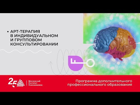 Видео: Арт-терапия в индивидуальном и групповом консультировании