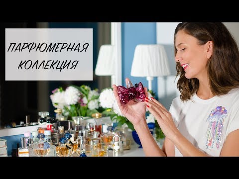 Видео: Моя коллекция парфюмерии 🎀