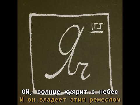 Видео: 4 Позиции Бруно — Яч (караоке)