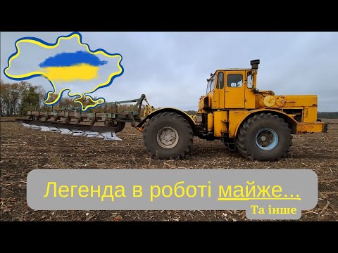 Видео: Далекобійник на К-700. Трактор відмовився працювати.