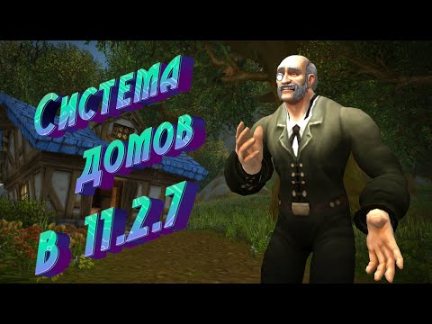Видео: ОБЗОР СИСТЕМЫ ДОМОВ  В WORLD OF WARCRAFT: THE WAR WITHIN В 11.2.7 #thewarwithin #mounts #house