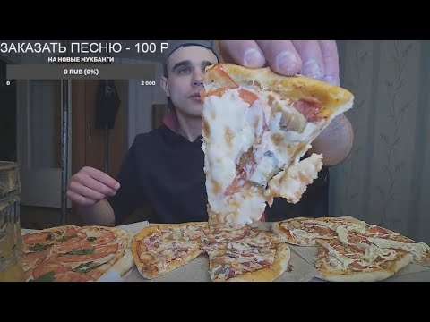 Видео: МУКБАНГ СТРИМ  3 ПИЦЦЫ ЗА РАЗ / МАРГАРИТА, ЦЕЗАРЬ И ДЕРЕВЕНСКАЯ / PIZZA / ОБЖОР EATING / Mukbang 먹방