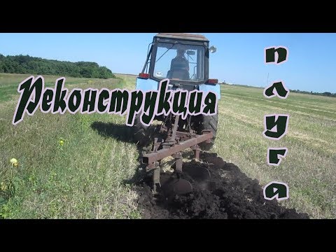 Видео: ✔Просто и без затрат переделываем четырехкорпусный плуг в трехкорпусный |Первое с/х орудие в "РП"||