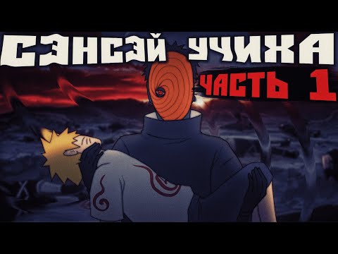 Видео: [Сэнсэй Учиха #1] - Учитель Обито | Альтернативный сюжет Наруто