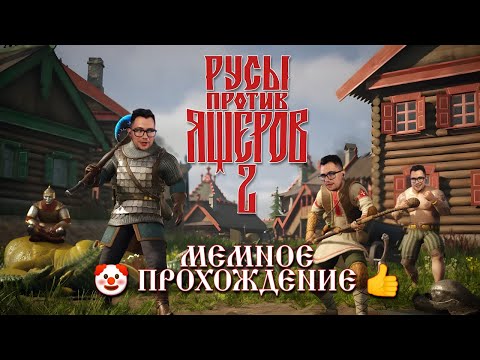 Видео: 🤡👍Мемное прохождение кампании Русы против Ящеров 2 / LIZARDS MUST DIE 2