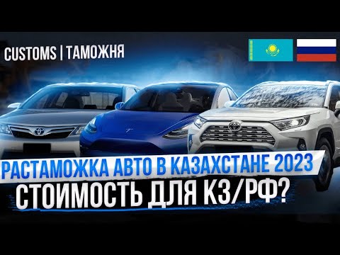 Видео: РАСТАМОЖКА ЛЮБОГО АВТО В КАЗАХСТАНЕ ОТ "А", ДО "Я"