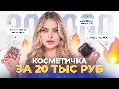 Видео: Собрала КОСМЕТИЧКУ за 20 ТЫС РУБ  🤑 этот МИДЛ лучше ЛЮКСА!