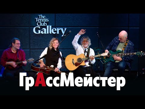 Видео: ГрассМейстер - концерт в ТК Галерея 25.10.2024