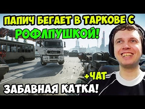 Видео: ПАПИЧ В escape from tarkov. ПАПИЧ БЕГАЕТ В ТАРКОВЕ С РОФЛПУШКОЙ! ЗАБАВНАЯ КАТКА! С ЧАТОМ
