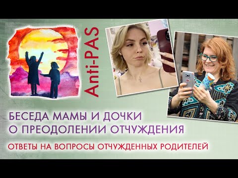 Видео: ФЕНОМЕН ОТЧУЖДЕНИЯ РОДИТЕЛЯ #PAS ГЛАЗАМИ РЕБЕНКА