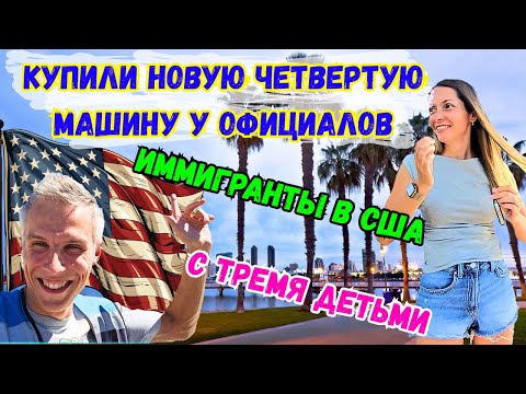 Видео: НАША ЖИЗНЬ В США С ТРЕМЯ ДЕТЬМИ | ВЛОГ ИММИГРАНТА | КУПИЛИ ЧЕТВЁРТУЮ МАШИНУ | ЖИЗНЬ,РАБОТА,БЫТ | 4К