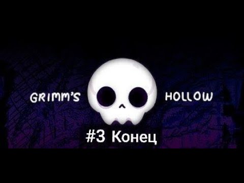 Видео: Финал разбивший мне сердце/Grimm's hollow/Конец