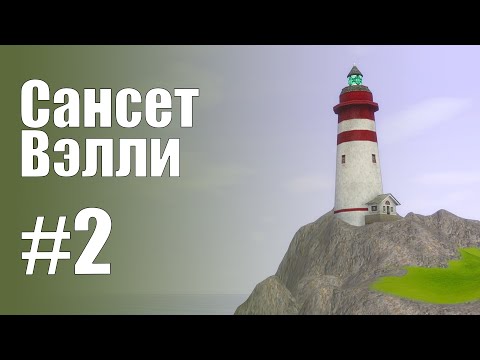Видео: The Sims 3 Обзоры городов || Сансет Вэлли #2 || Клавель, Эндрюс, Ван-Годдарт