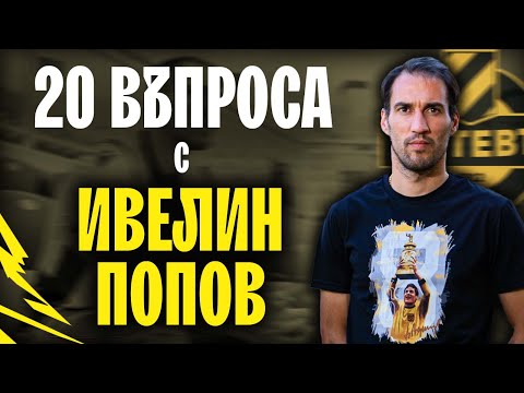 Видео: 🎤 ИЗВЪН ТЕРЕНА с Ивелин Попов | 20 въпроса, нито един футболен