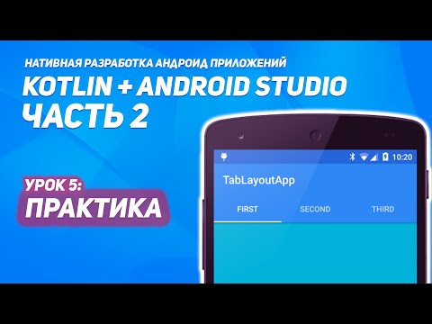 Видео: Заполнение TabLayout и Fragments | Практика Часть 1  | Kotlin + Android Studio