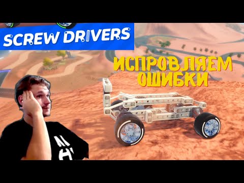 Видео: SCREW DRIVERS ИСПРАВЛЯЕМ ОШИБКИ ПРИ ПОСТРОЙКЕ!!!!