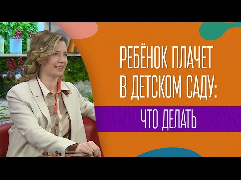 Видео: Ребёнок плачет в детском саду: что делать