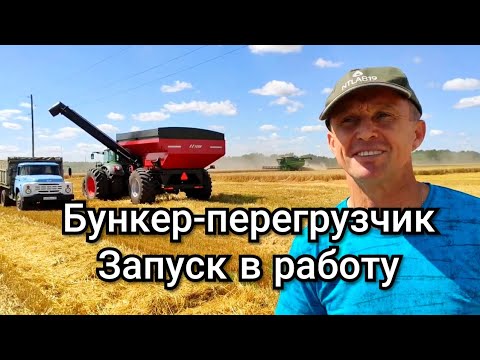 Видео: Запуск в работу бункера перегрузчика у Олега Новичихина