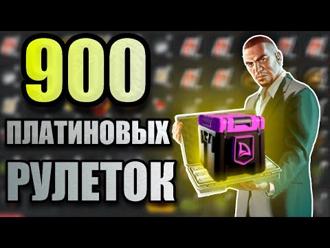 Видео: ⭐ОТКРЫЛ 900 ПЛАТИНОВЫХ РУЛЕТОК⭐ ЖДЁМ ОБНОВУ НА АРИЗОНА РП (#samp #самп #аризонарп #arizonarp #gta)