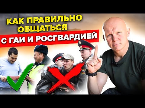 Видео: Правила общения с ДПС и Росгвардией. Самые важные вещи!