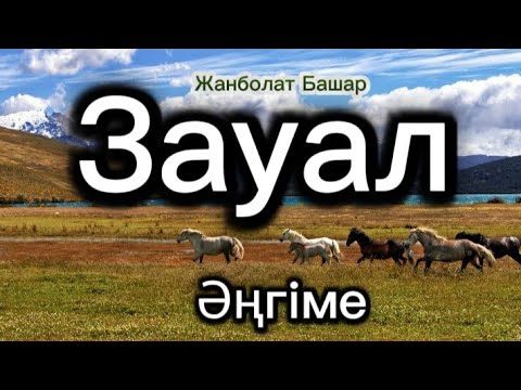 Видео: #history #audiokniga #storybook #жаңаәңгіме #zhiznenie istorii #novels #rek #rekomendasi #зауал #рек