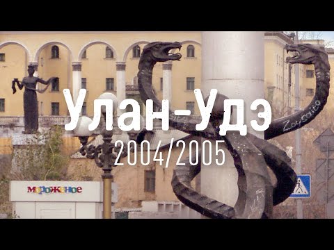 Видео: Улан-Удэ 2004/2005