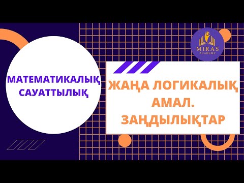 Видео: Математикалық сауаттылық| Жаңа логикалық амал. Заңдылықтар| ҰБТ сабақтары