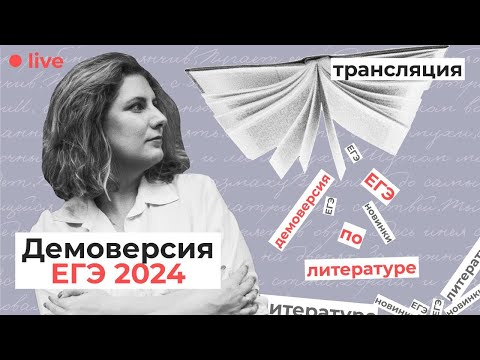 Видео: Полный разбор демоверсии ЕГЭ 2024 по литературе // Ответы эксперта ЕГЭ на вопросы про экзамен
