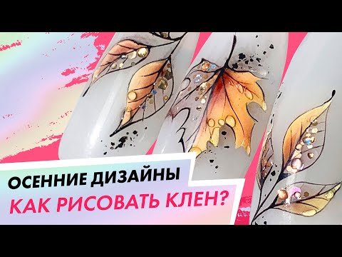Видео: Как рисовать клен на ногтях?|Осенний дизайн маникюра пошагово |Екатерина Карпинчик