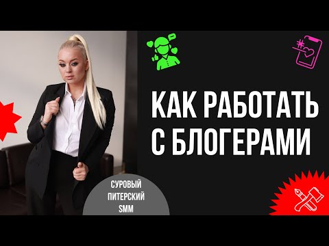 Видео: Как выстроить и оцифровать работу с блогерами так, чтобы они действительно начали приносить продажи