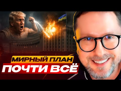 Видео: Мирный план почти всё
