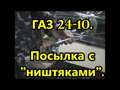 Видео: ГАЗ 24-10. 3 часть. Посылка с ништяками.