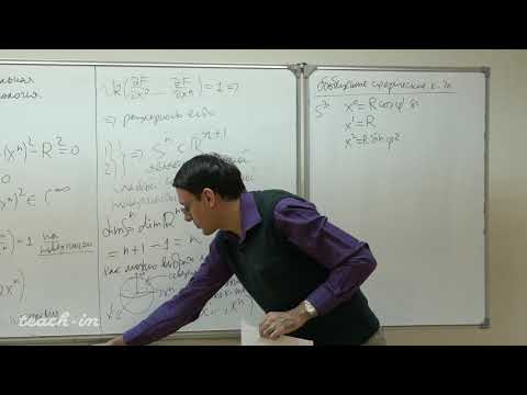 Видео: Пенской А. В. - Дифференциальная геометрия и топология. Семинары - Семинар 1