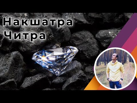 Видео: Накшатра Читра | Джйотиш