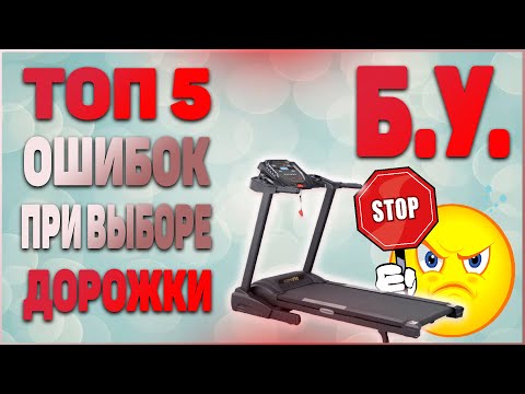 Видео: Купить беговую дорожку бу - как выбрать? (советы от Fix4Gym)