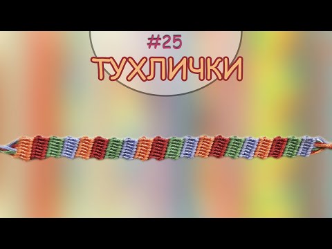 Видео: Гривна Тухлички | Как да плетем гривни на приятелството? | Viola